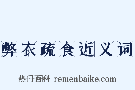 弊衣疏食近义词是什么意思的图片